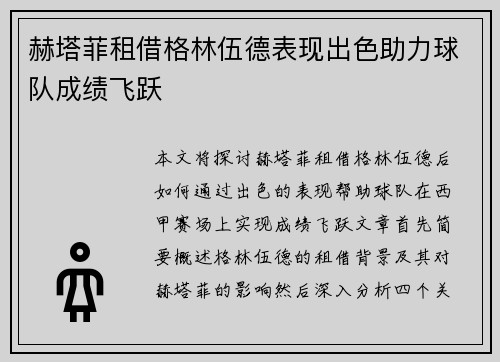 赫塔菲租借格林伍德表现出色助力球队成绩飞跃