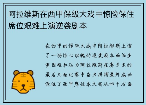 阿拉维斯在西甲保级大戏中惊险保住席位艰难上演逆袭剧本