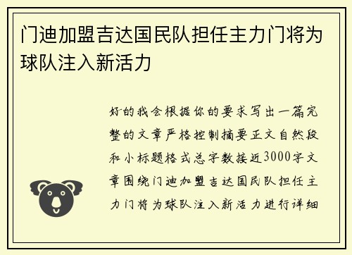 门迪加盟吉达国民队担任主力门将为球队注入新活力