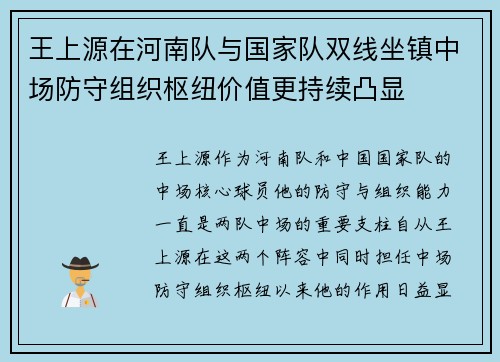 王上源在河南队与国家队双线坐镇中场防守组织枢纽价值更持续凸显