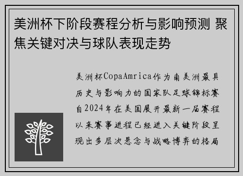 美洲杯下阶段赛程分析与影响预测 聚焦关键对决与球队表现走势