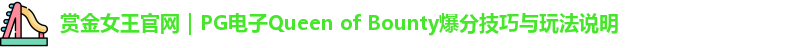 赏金女王官网｜PG电子Queen of Bounty爆分技巧与玩法说明